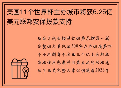 美国11个世界杯主办城市将获6.25亿美元联邦安保拨款支持