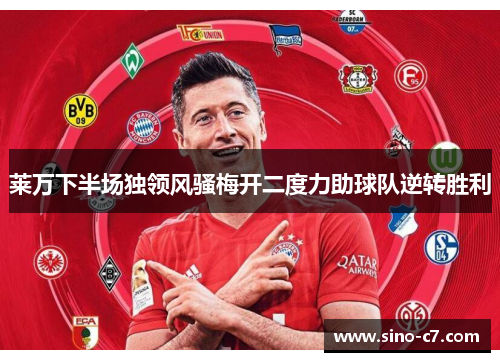 莱万下半场独领风骚梅开二度力助球队逆转胜利
