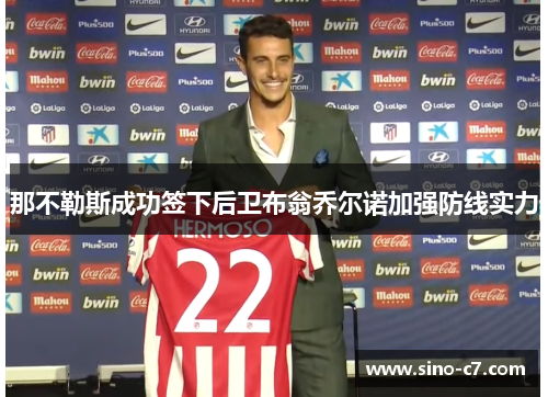 那不勒斯成功签下后卫布翁乔尔诺加强防线实力