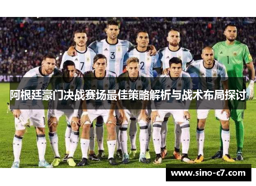阿根廷豪门决战赛场最佳策略解析与战术布局探讨