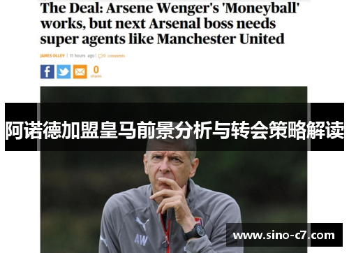 阿诺德加盟皇马前景分析与转会策略解读