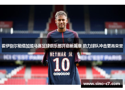 霍伊别尔租借加盟马赛足球俱乐部开启新篇章 助力球队冲击更高荣誉