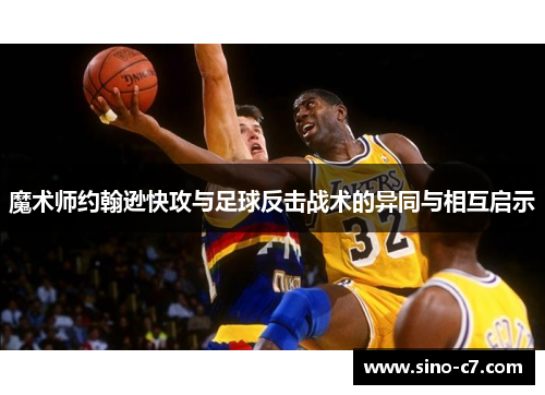 魔术师约翰逊快攻与足球反击战术的异同与相互启示
