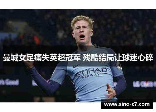 曼城女足痛失英超冠军 残酷结局让球迷心碎