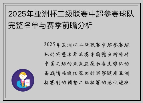 2025年亚洲杯二级联赛中超参赛球队完整名单与赛季前瞻分析