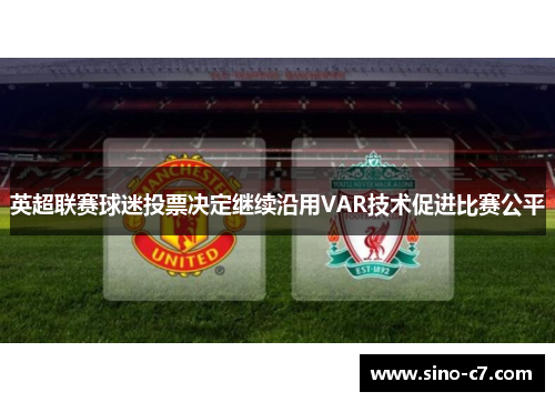 英超联赛球迷投票决定继续沿用VAR技术促进比赛公平