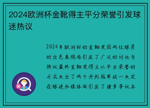 2024欧洲杯金靴得主平分荣誉引发球迷热议