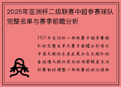 2025年亚洲杯二级联赛中超参赛球队完整名单与赛季前瞻分析