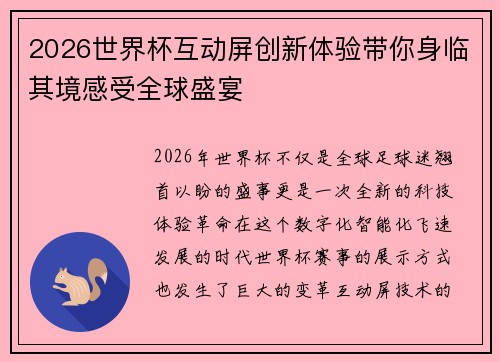 2026世界杯互动屏创新体验带你身临其境感受全球盛宴
