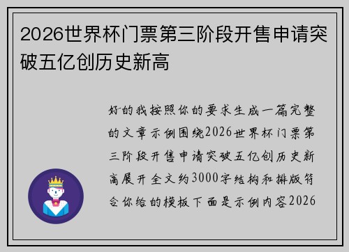 2026世界杯门票第三阶段开售申请突破五亿创历史新高