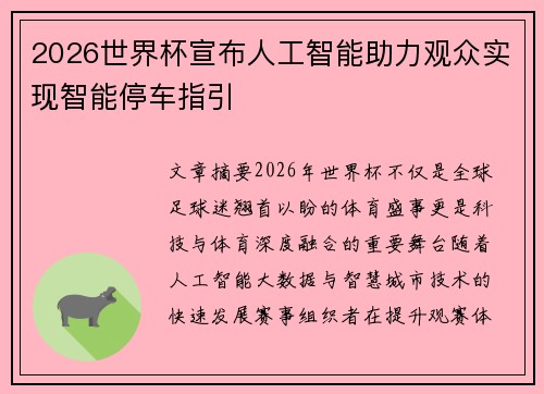 2026世界杯宣布人工智能助力观众实现智能停车指引
