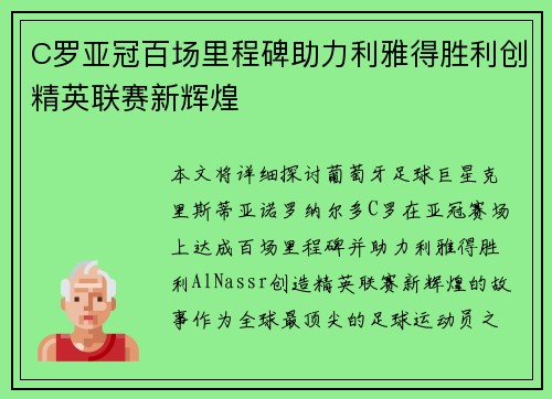 C罗亚冠百场里程碑助力利雅得胜利创精英联赛新辉煌