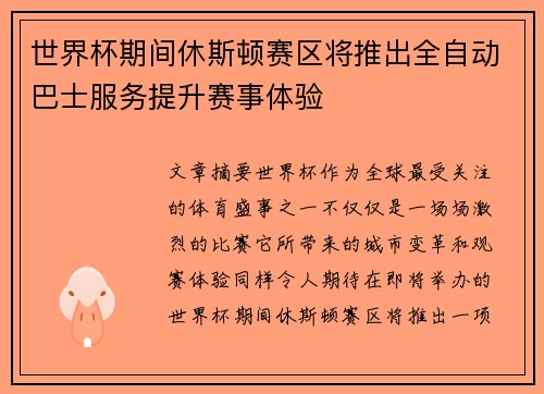 世界杯期间休斯顿赛区将推出全自动巴士服务提升赛事体验