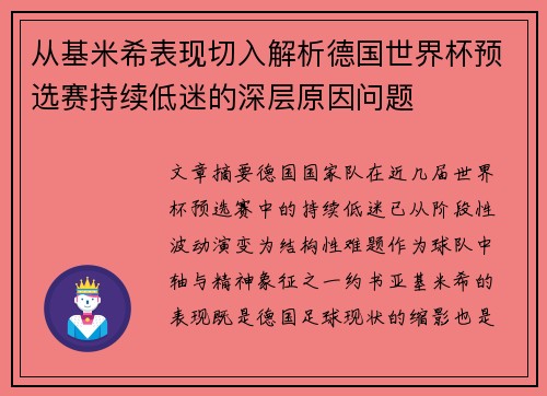 从基米希表现切入解析德国世界杯预选赛持续低迷的深层原因问题