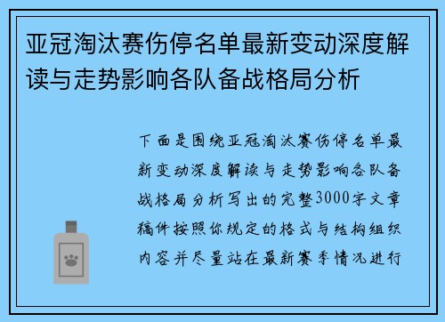 亚冠淘汰赛伤停名单最新变动深度解读与走势影响各队备战格局分析