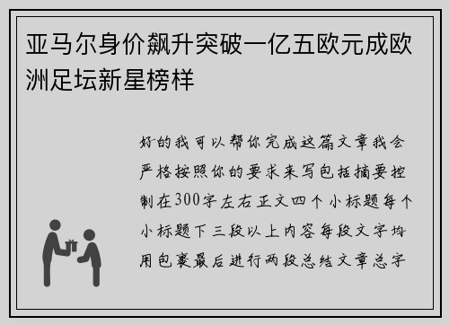 亚马尔身价飙升突破一亿五欧元成欧洲足坛新星榜样