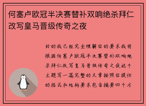 何塞卢欧冠半决赛替补双响绝杀拜仁改写皇马晋级传奇之夜