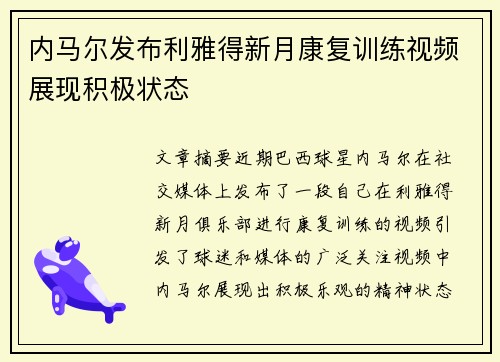 内马尔发布利雅得新月康复训练视频展现积极状态
