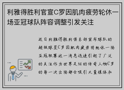 利雅得胜利官宣C罗因肌肉疲劳轮休一场亚冠球队阵容调整引发关注