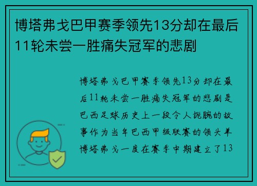 博塔弗戈巴甲赛季领先13分却在最后11轮未尝一胜痛失冠军的悲剧