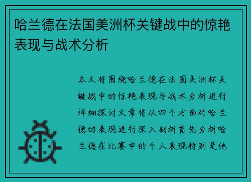 哈兰德在法国美洲杯关键战中的惊艳表现与战术分析