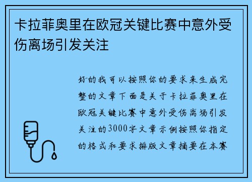 卡拉菲奥里在欧冠关键比赛中意外受伤离场引发关注