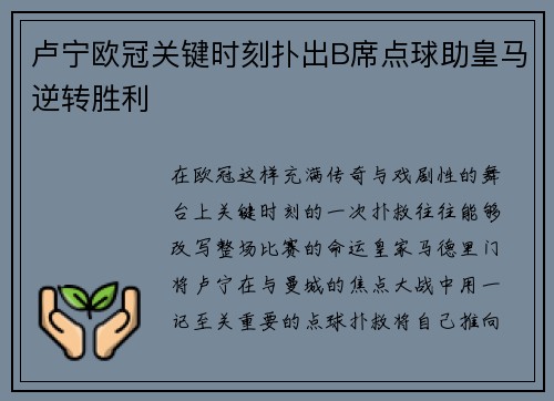 卢宁欧冠关键时刻扑出B席点球助皇马逆转胜利
