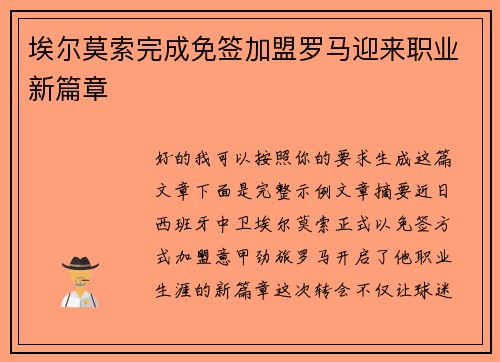 埃尔莫索完成免签加盟罗马迎来职业新篇章
