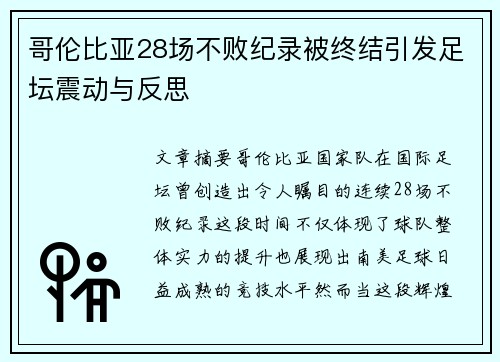 哥伦比亚28场不败纪录被终结引发足坛震动与反思