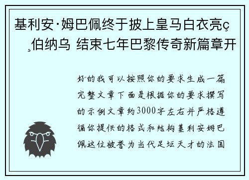 基利安·姆巴佩终于披上皇马白衣亮相伯纳乌 结束七年巴黎传奇新篇章开启
