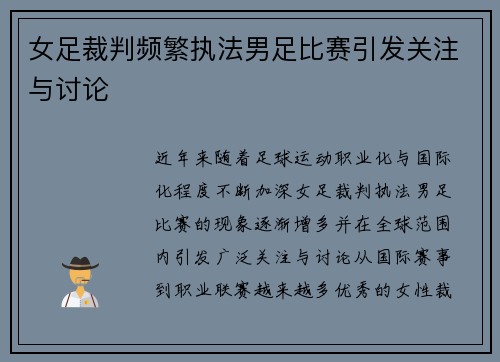 女足裁判频繁执法男足比赛引发关注与讨论