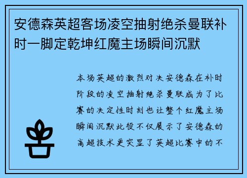 安德森英超客场凌空抽射绝杀曼联补时一脚定乾坤红魔主场瞬间沉默