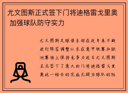 尤文图斯正式签下门将迪格雷戈里奥 加强球队防守实力