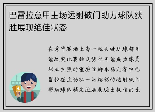 巴雷拉意甲主场远射破门助力球队获胜展现绝佳状态
