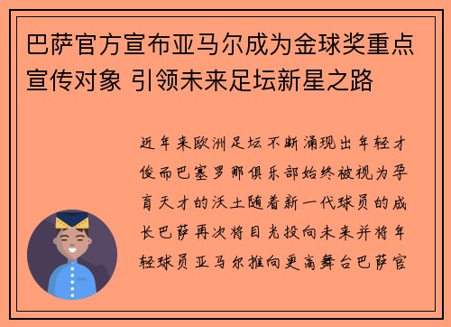 巴萨官方宣布亚马尔成为金球奖重点宣传对象 引领未来足坛新星之路
