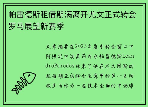 帕雷德斯租借期满离开尤文正式转会罗马展望新赛季