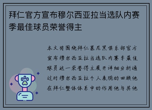 拜仁官方宣布穆尔西亚拉当选队内赛季最佳球员荣誉得主