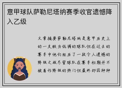 意甲球队萨勒尼塔纳赛季收官遗憾降入乙级
