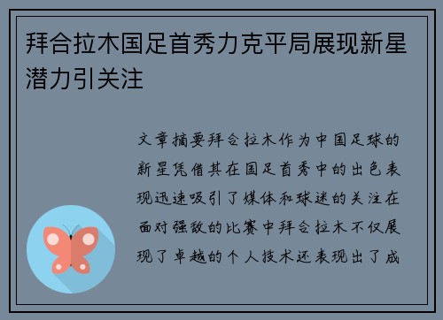 拜合拉木国足首秀力克平局展现新星潜力引关注