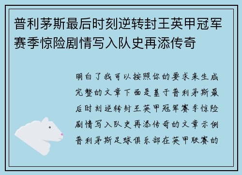 普利茅斯最后时刻逆转封王英甲冠军赛季惊险剧情写入队史再添传奇