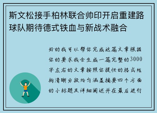 斯文松接手柏林联合帅印开启重建路球队期待德式铁血与新战术融合