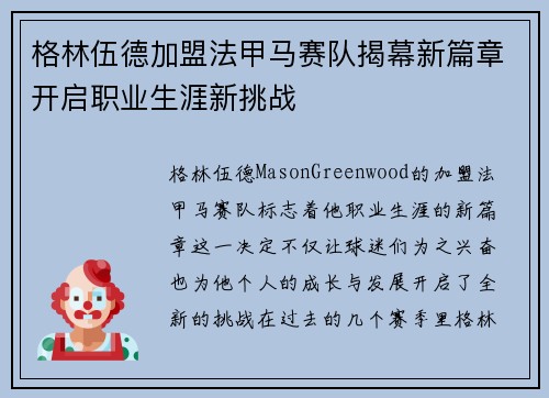 格林伍德加盟法甲马赛队揭幕新篇章开启职业生涯新挑战