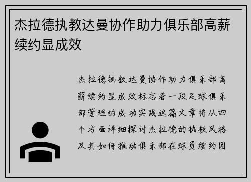 杰拉德执教达曼协作助力俱乐部高薪续约显成效