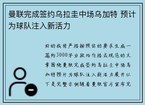 曼联完成签约乌拉圭中场乌加特 预计为球队注入新活力