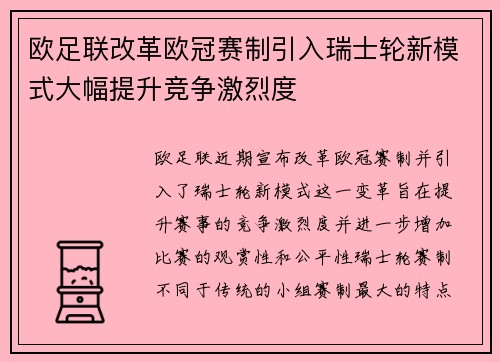 欧足联改革欧冠赛制引入瑞士轮新模式大幅提升竞争激烈度
