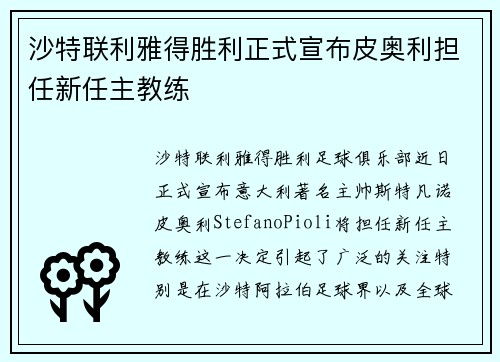 沙特联利雅得胜利正式宣布皮奥利担任新任主教练
