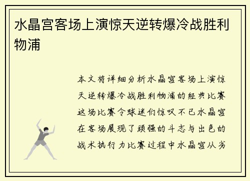 水晶宫客场上演惊天逆转爆冷战胜利物浦