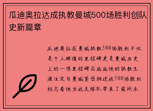 瓜迪奥拉达成执教曼城500场胜利创队史新篇章