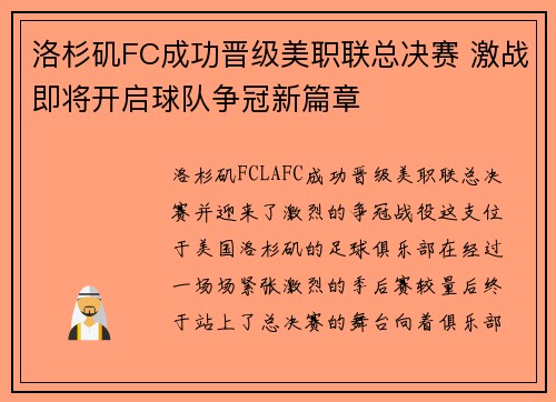 洛杉矶FC成功晋级美职联总决赛 激战即将开启球队争冠新篇章