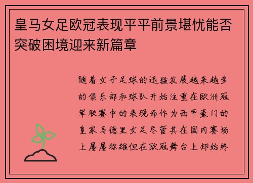 皇马女足欧冠表现平平前景堪忧能否突破困境迎来新篇章